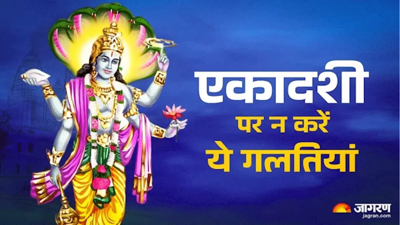 Saphala Ekadashi 2024: इन चीजों से खंडित हो सकता है एकादशी व्रत, न करें अनदेखा