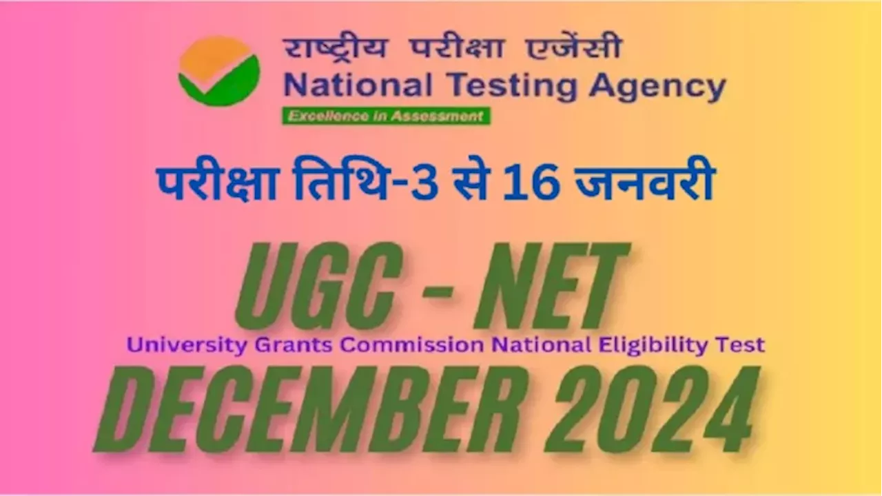 UGC NET Exam December 2024: यूजीसी नेट एग्जाम डेट्स में हुआ बदलाव, अब 3 जनवरी से शुरू होगी परीक्षा