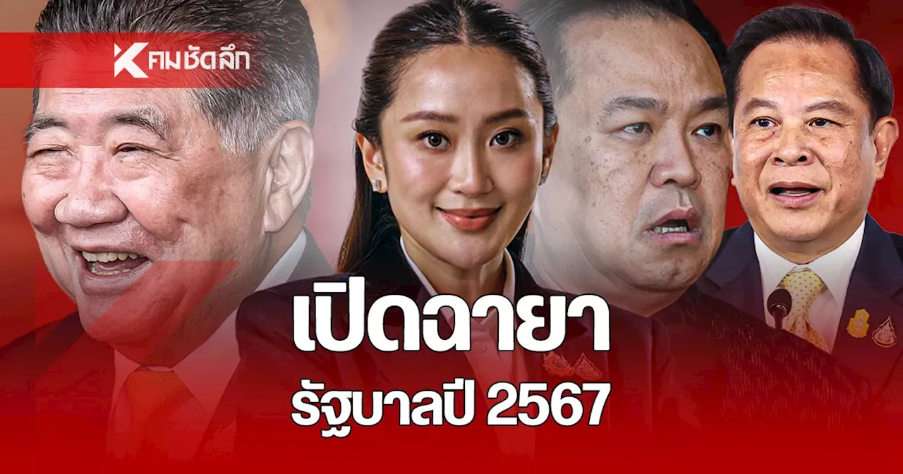 เปิดฉายา รัฐบาลปี 2567 สุดซี๊ด 'รัฐบาลพ่อเลี้ยง' แต่ละคนได้ฉายาอะไรกันบ้าง?