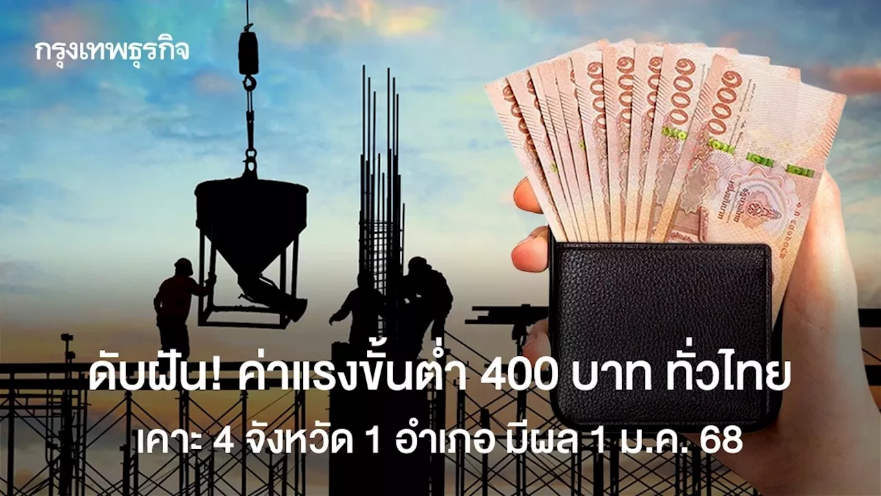 ดับฝัน 'ค่าแรงขั้นต่ำ 400 บาททั่วไทย' บอร์ดค่าแรง เคาะ 4 จ.1 อ. มีผล 1 ม.ค.2568