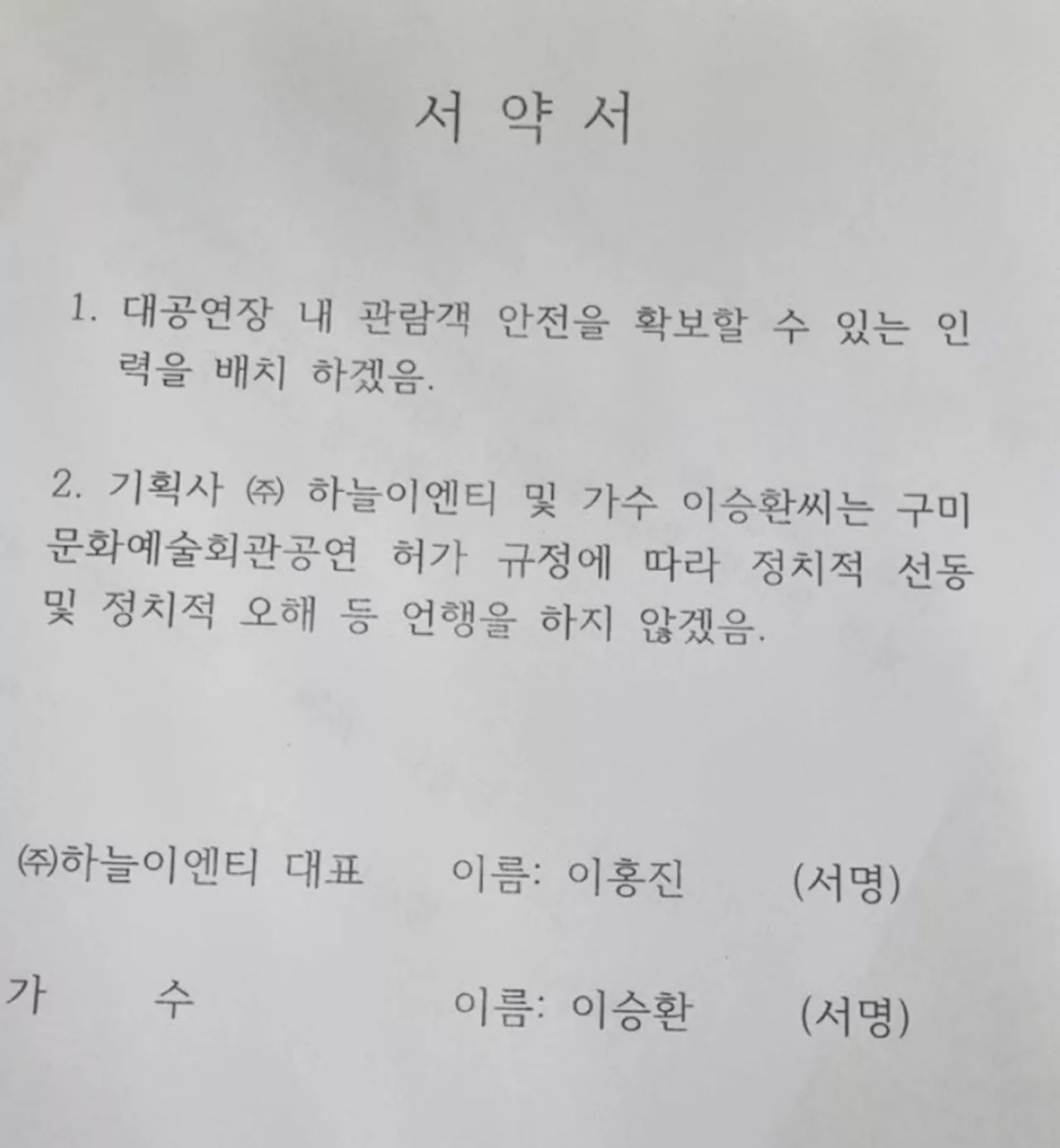 구미시, 이승환 콘서트 대관 돌연 취소…'정치적 발언' 우려