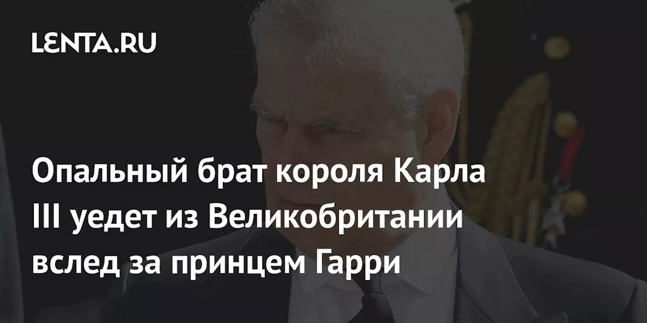 Друзья Эндрю: Принц может покинуть Великобританию из-за скандала с китайским шпионом