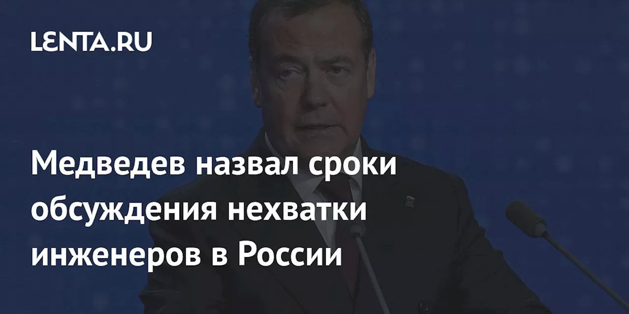 Медведев назвал сроки обсуждения нехватки инженеров в России