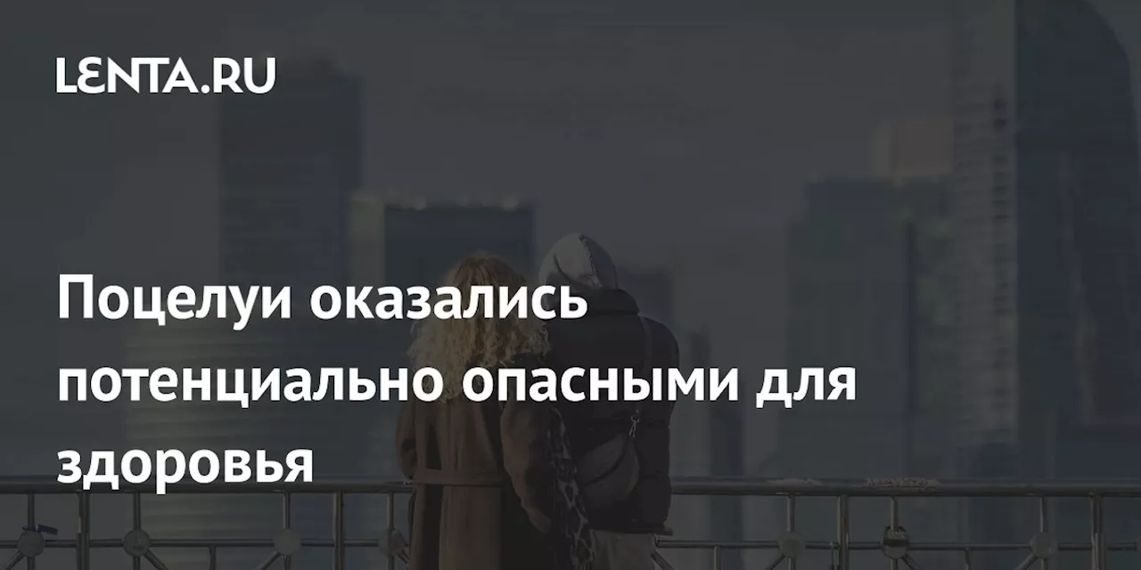 Поцелуи могут быть опасны для здоровья