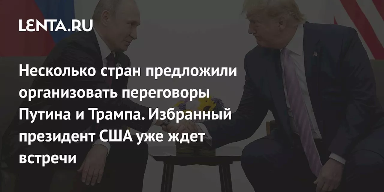 Предложения о месте переговоров Путина и Трампа