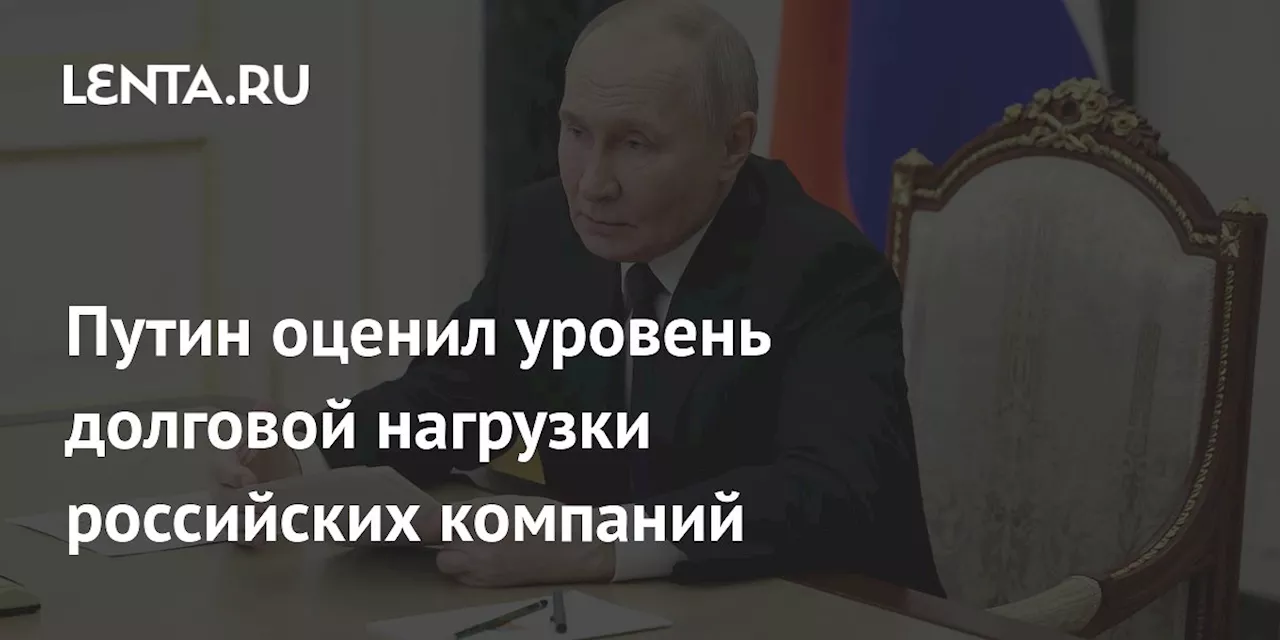 Путин Озвучил Увеличение Долгов Государственных Компаний