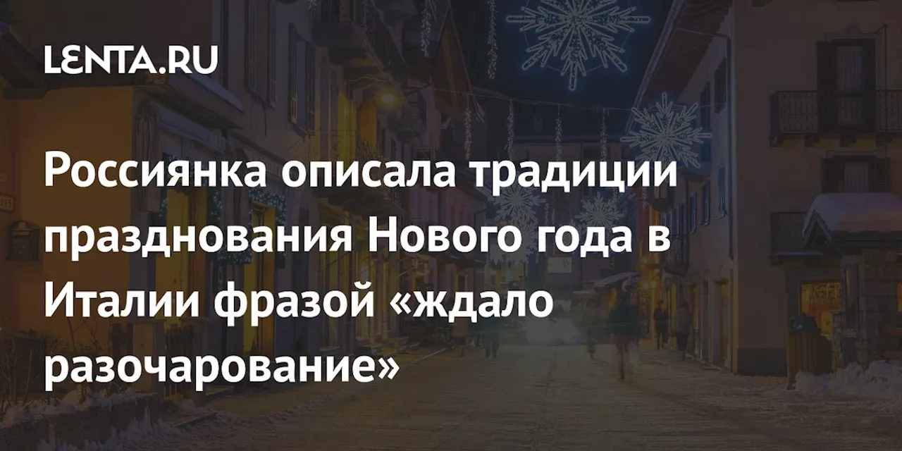 Россиянка описала традиции празднования Нового года в Италии фразой «ждало разочарование»