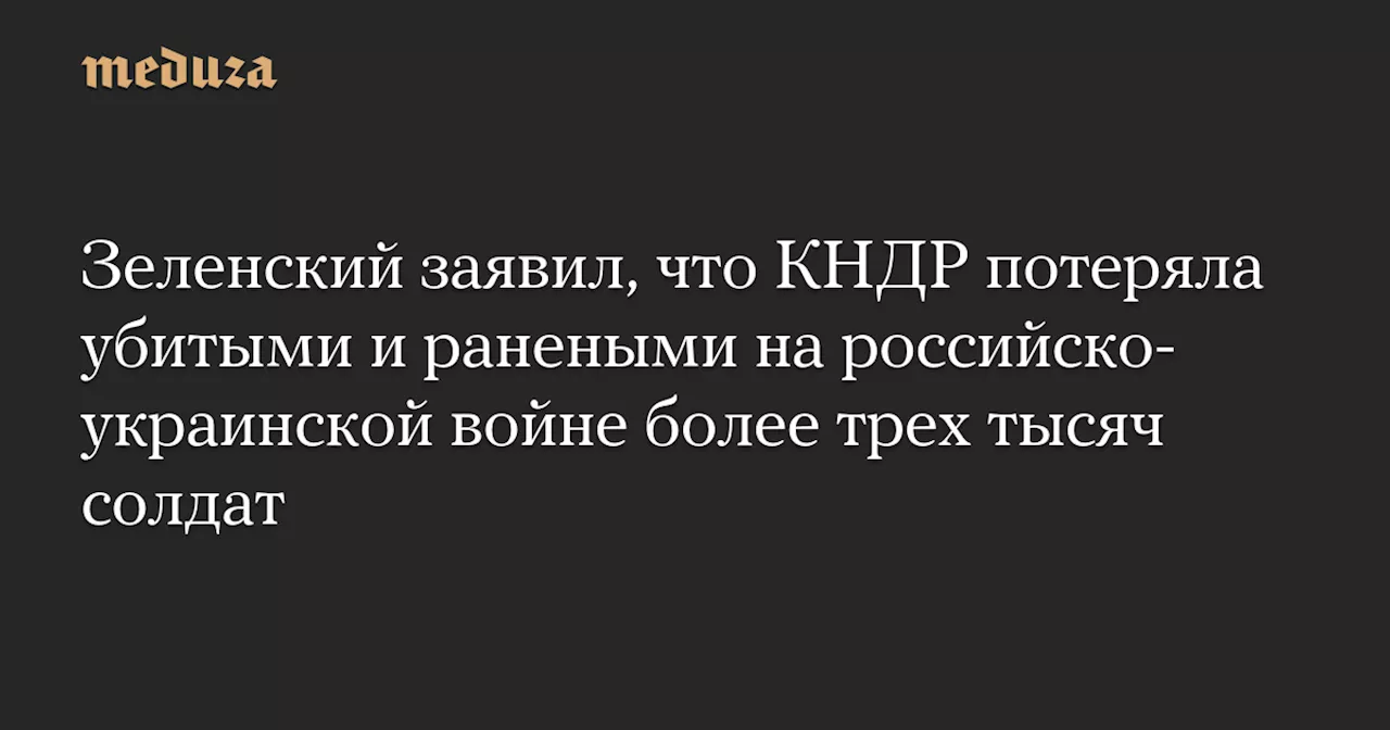 Более 3000 Солдат КНДР Погибли в Боях на стороне России