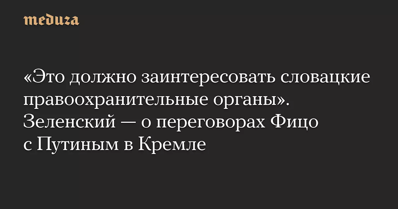 Зеленский просит словацкие органы обращать внимание на визит Фицо в Москву