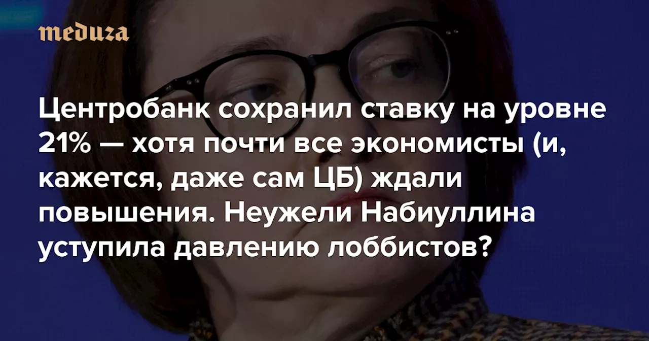 ЦБ сохранил ставку на 21%