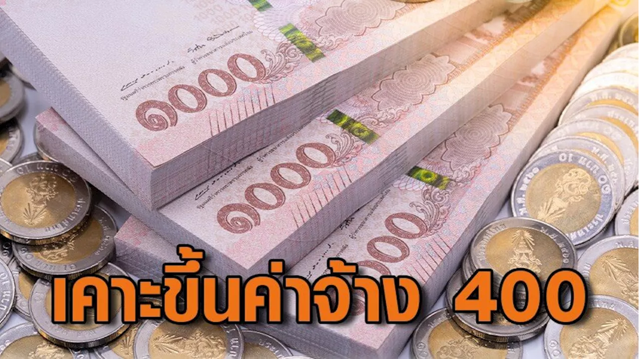 ค่าจ้างขั้นต่ำปี 68 ปรับขึ้น 7-35 บาท สูงสุด 400 บาท