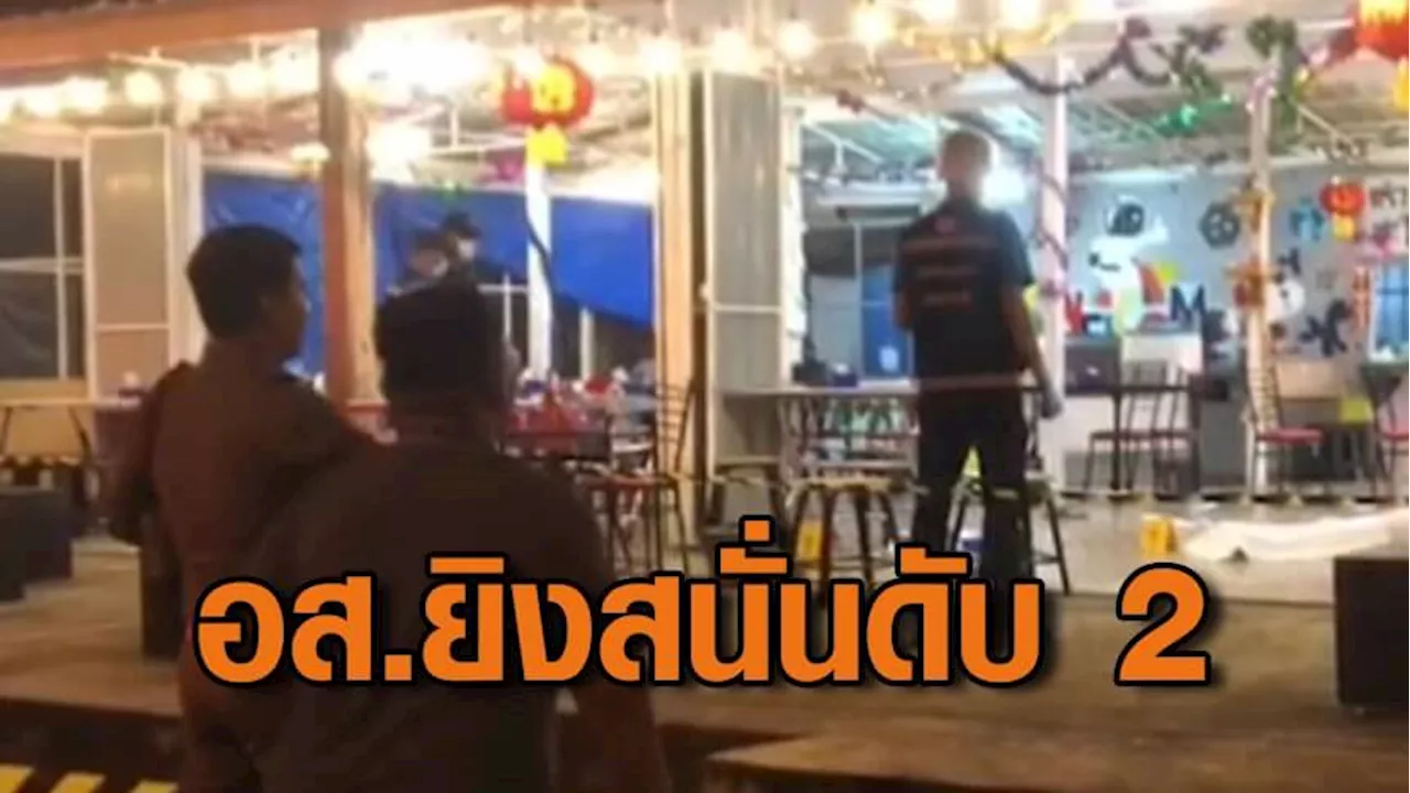 อส.ยิงสนั่นกลางร้านข้าวต้ม 11 นัด ถูกลูกค้า-เจ้าของร้าน เสียชีวิต 2 เจ็บ 3