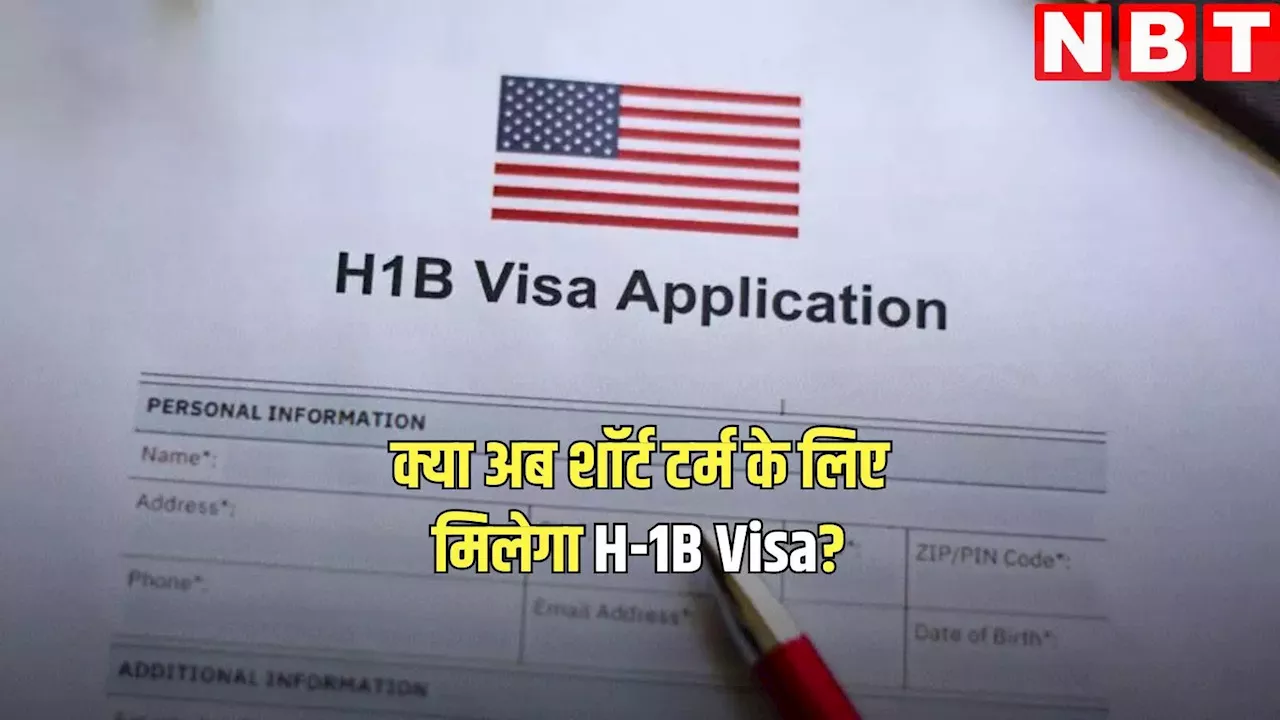 ट्रंप शासन में H-1B Visa केवल एक महीने के लिए भी मिलेगा? जानें इमिग्रेशन लॉयर का क्या है कहना