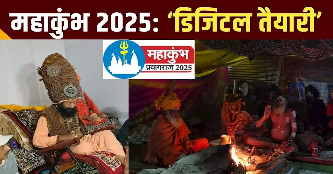 महाकुंभ 2025: अखाड़े में भी डिजिटल बदलाव