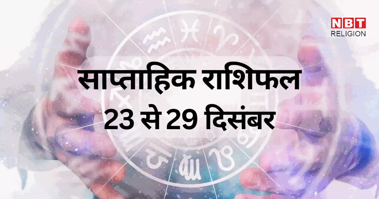 साप्ताहिक राशिफल, 23 से 29 दिसंबर 2024: मिथुन, कर्क, धनु समेत 6 राशि वालों के लिए साल 2024 का अंतिम सप्ताह शुभ, शुक्र गोचर से होगा फायदा