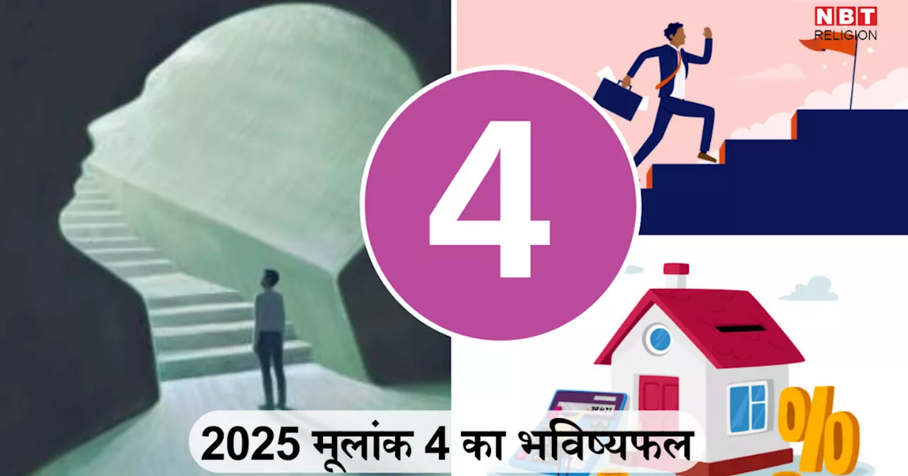 2025 Numerology Predictions Mulank 4 : 2025 में मूलांक 4 वाले किसी के मार्गदर्शन से चढ़ेंगे सफलता की सीढ़ियां, जानें 2025 मूलांक 4 वालों के लिए कैसा रहेगा