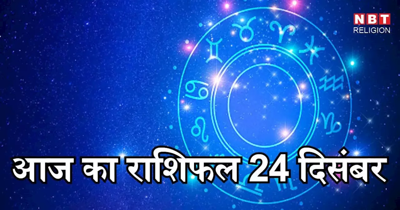 Aaj Ka Rashifal 24 December 2024