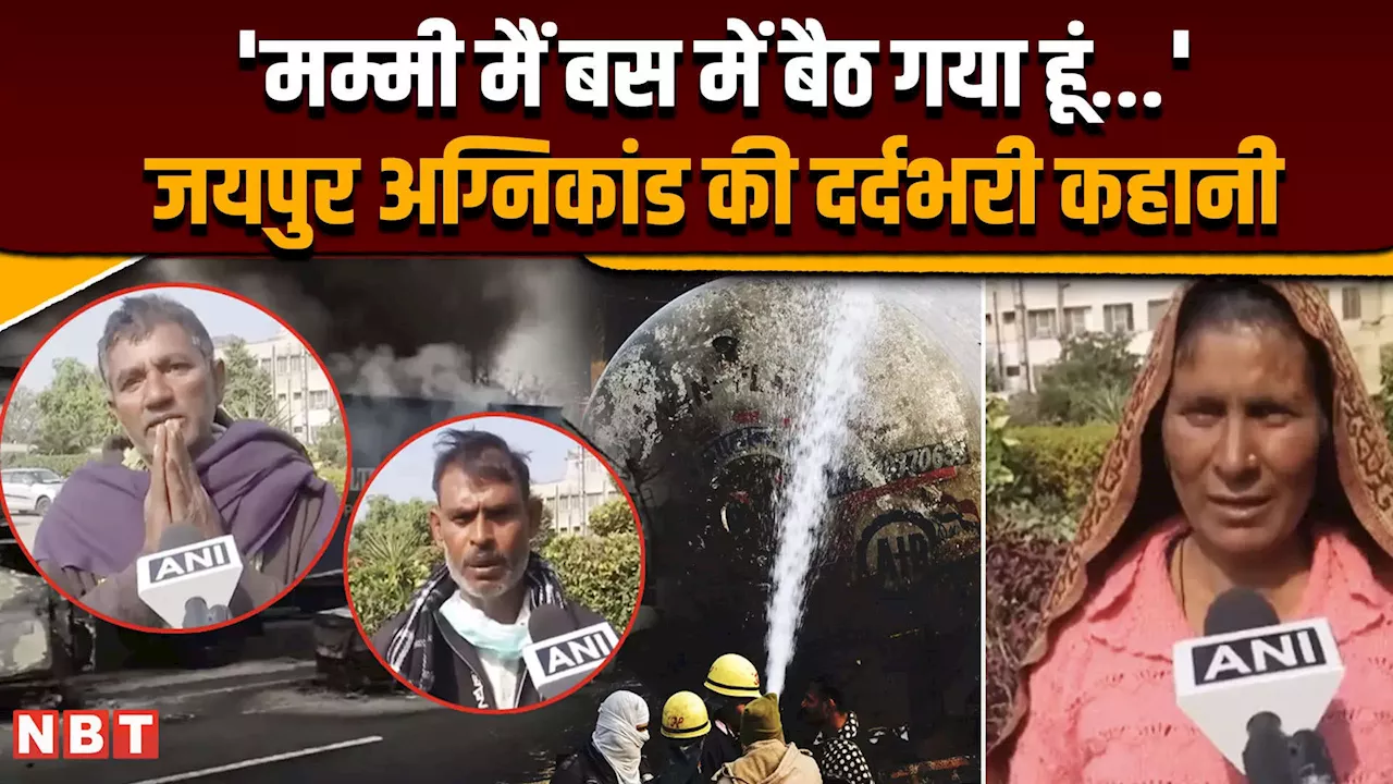 Jaipur Tanker Blast: हादसे से पहले हुई थी बात, जयपुर अग्निकांड पर परिजनों ने बताई दर्दनाक कहानी