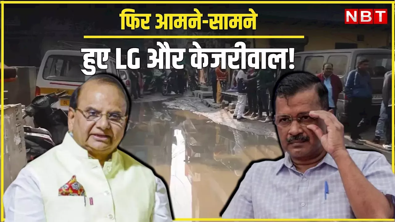 LG ने केजरीवाल को पत्र लिखकर नरकीय सुविधाओं पर निशाना साधा