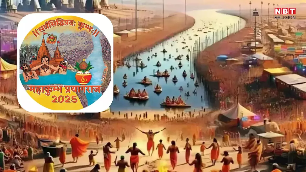 Mahakumbh 2025 : प्रयागराज में लगने वाले महाकुंभ 2025 में क्या है खास