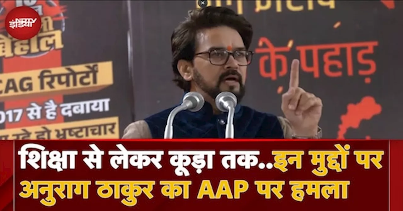 Delhi Assembly Elections: शिक्षा से लेकर कूड़ा तक..इन मुद्दों पर Anurag Thakur का AAP पर हमला