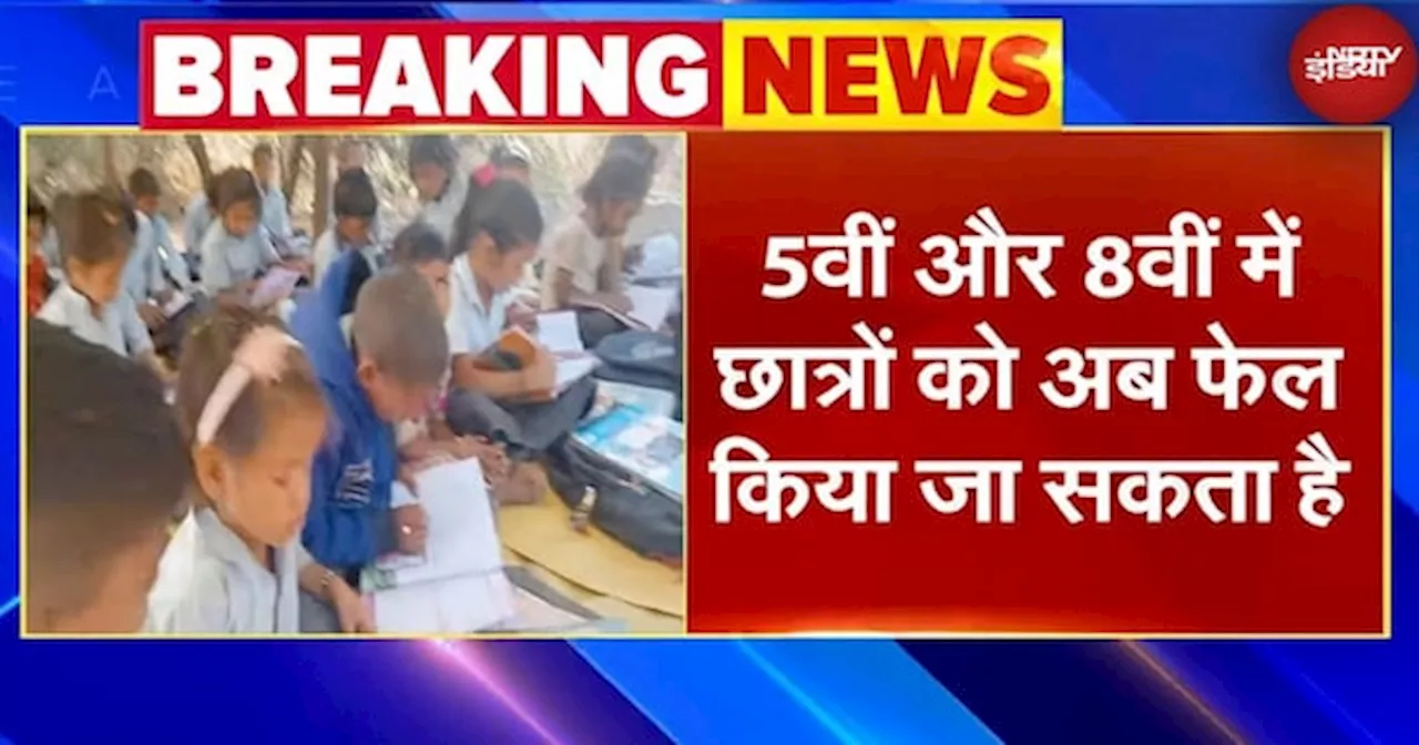 Right To Education Act में सरकार ने किया बड़ा बदलाव, 5वीं-8वीं की परीक्षा में फेल होंगे छात्र!