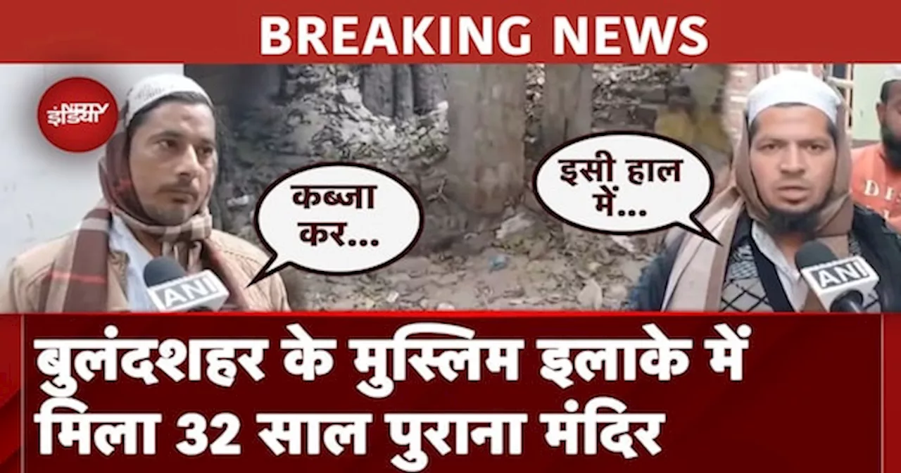 Sambhal के बाद Bulandshahr के Muslim इलाके में मिला 32 साल पुराना Mandir, जानें क्यों हुआ था बंद?