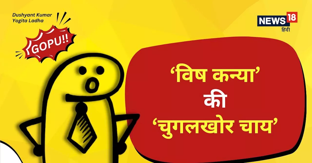 ये कौन बाप-बेटी हैं, जो 'विष कन्या की चुगलखोर चाय' बेचते हैं, दुकान कहां है इनकी?