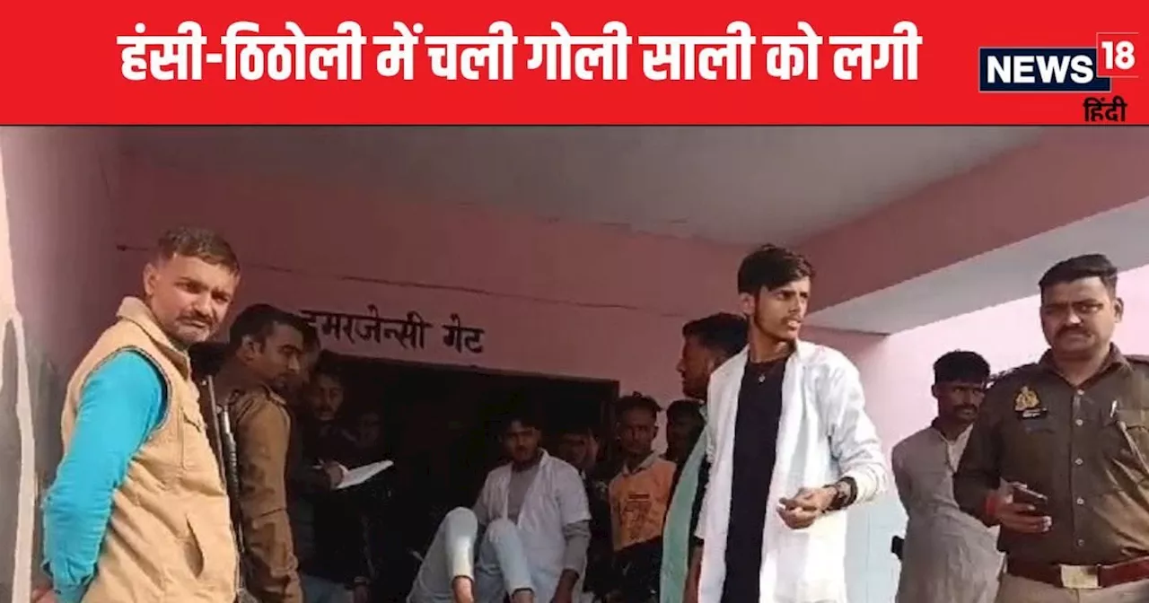 Kushinagar News: जीजा के भाई संग मजाक कर रही थी युवती, अचानक पेट में लगी गोली, मामला जान चौंक गई पुलिस