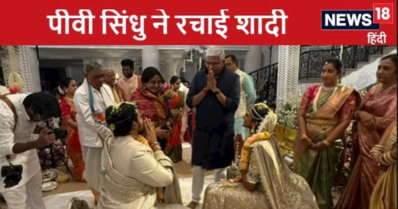 PV Sindhu Marriage: गहनों से सजी धजी पीवी सिंधु, वेंकट दत्ता साई संग लिए शादी से फेरे, तस्वीर हुई वायरल