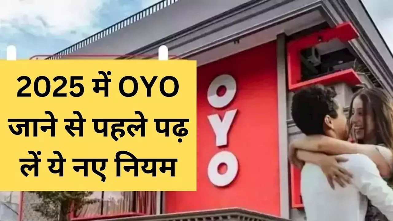 2025 में OYO जाने से पहले पढ़ लें ये नए नियम, कपल्स को नहीं होगी कानूनी परेशानी