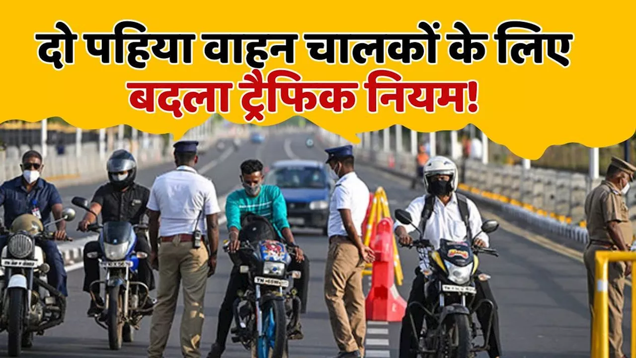 Traffic Rule: नए साल से पहले दो पहिया चालकों के लिए बदला नियम, एक गलती पर कटेगा मोटा चालान