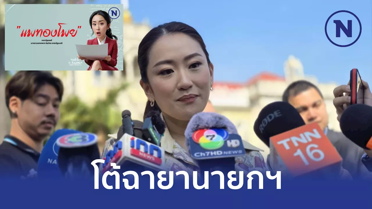 นายกฯ โต้ฉายา 'แพทองโพย' บอกตัวเองเป็น 'แพทองแพด'