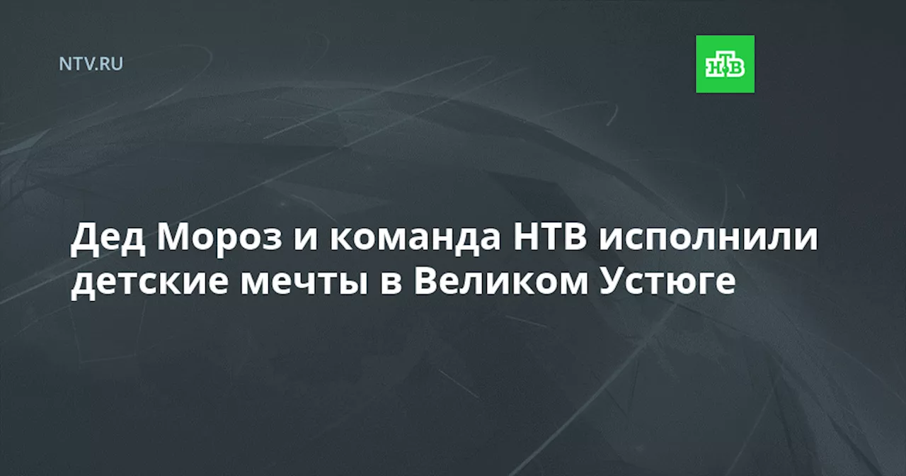 Дед Мороз Посетил Детские Центры в Вологде и Великом Устюге