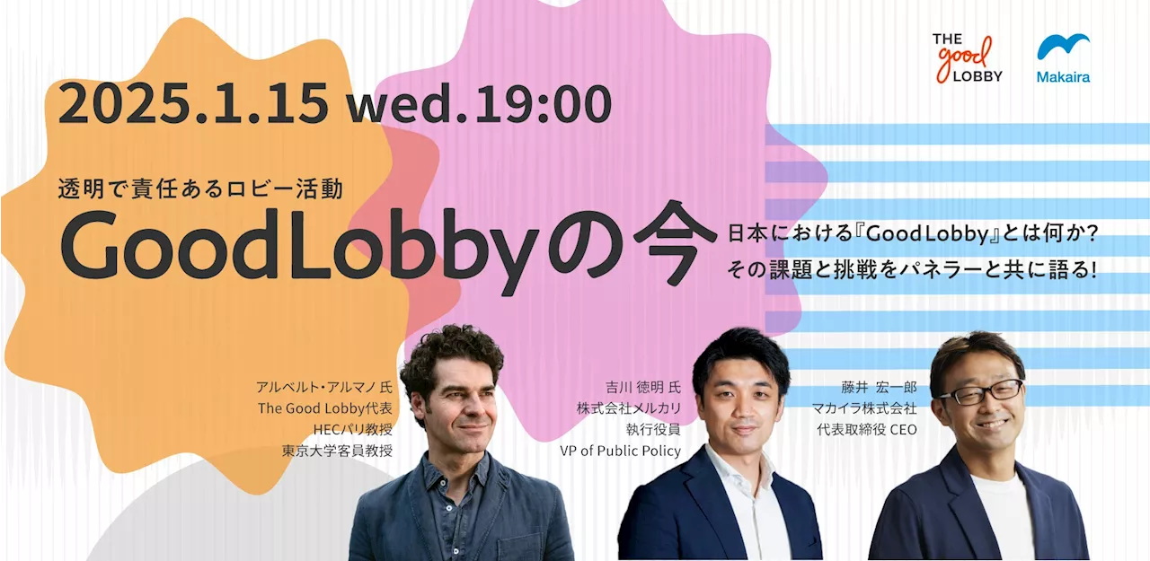 【1/15（水）開催】マカイラ公共政策研究会「日本におけるGood Lobby（透明で責任あるロビー活動）の今：課題と挑戦」