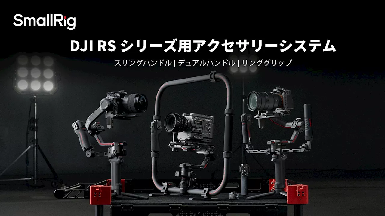 【新製品】DJI RSシリーズ用アクセサリーシステムを発表!