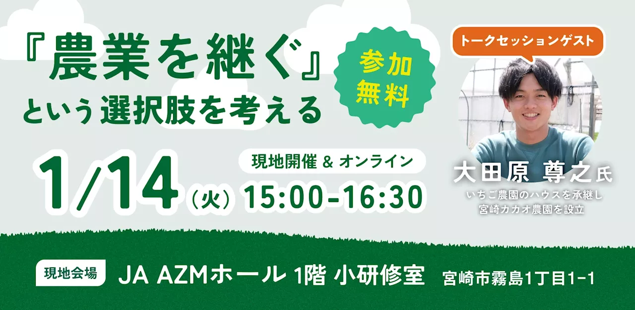 【2025年1月14日（火）開催】オープンネーム事業承継「relay（リレイ）」と宮崎市が連携し、農業分野に特化した事業承継セミナー「『農業を継ぐ』という選択肢を考える」を開催！