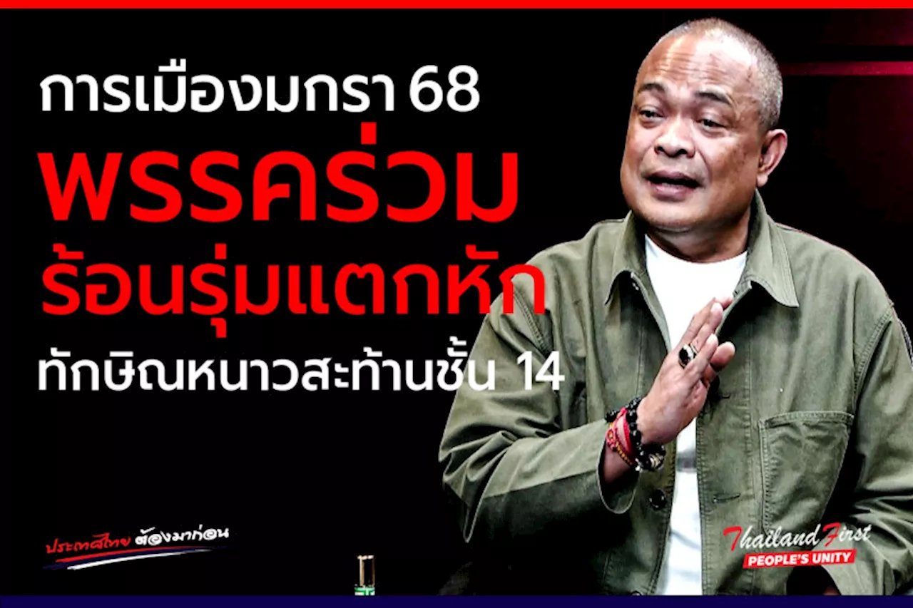 'จตุพร' โพสต์ 'การเมืองมกรา 68' พรรคร่วมร้อนรุ่มแตกหัก 'ทักษิณ' หนาวสะท้านชั้น 14