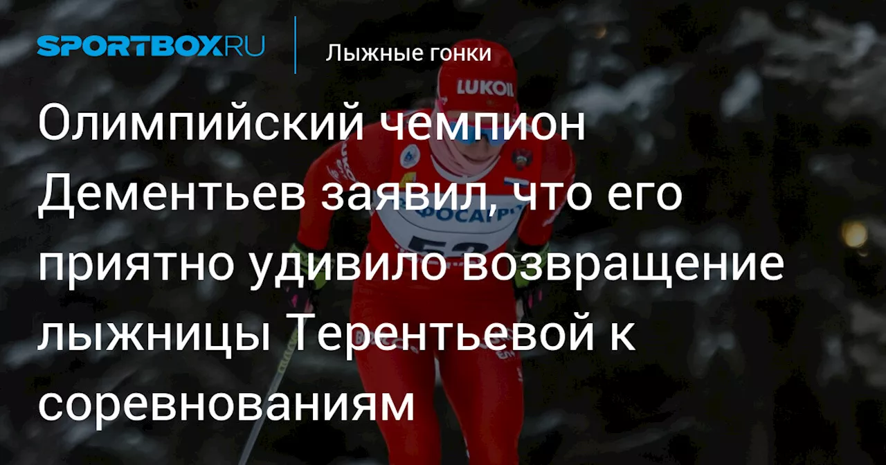 Олимпийский чемпион Дементьев заявил, что его приятно удивило возвращение лыжницы Терентьевой к соревнованиям