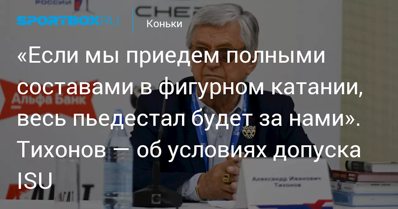 Тихонов: Полные составы россиян в фигурном катании сделают весь пьедестал нашим