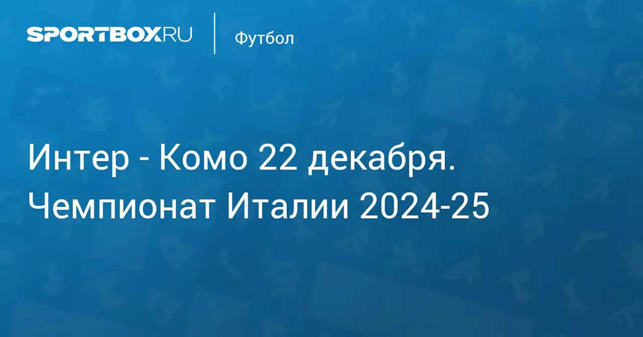 Комо 23 декабря. Чемпионат Италии 2024-25. Протокол матча