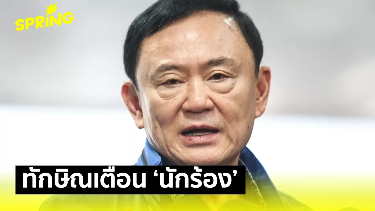 ทักษิณเตือนนักร้อง ใครร้องผิด ให้รอตั้งรับ มองได้ฉายารัฐบาล ‘พ่อ’ เลี้ยง เพราะเป็นคนเหนือ