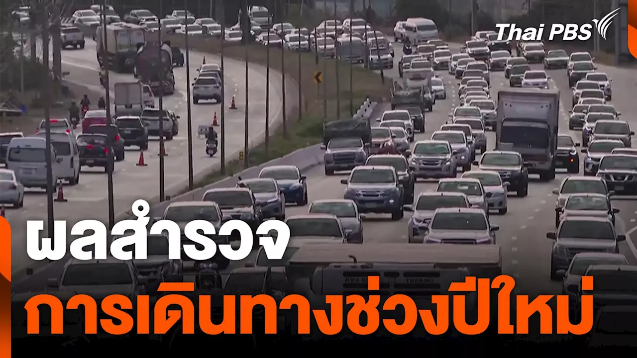 ผลสำรวจการเดินทางช่วงปีใหม่ | Thai PBS รายการไทยพีบีเอส