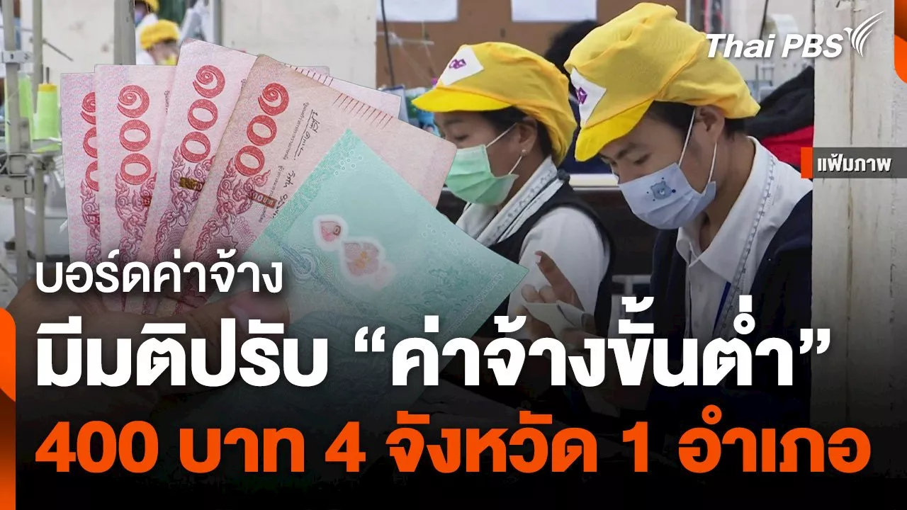 ปรับขึ้นค่าจ้างขั้นต่ำ 77 จังหวัด