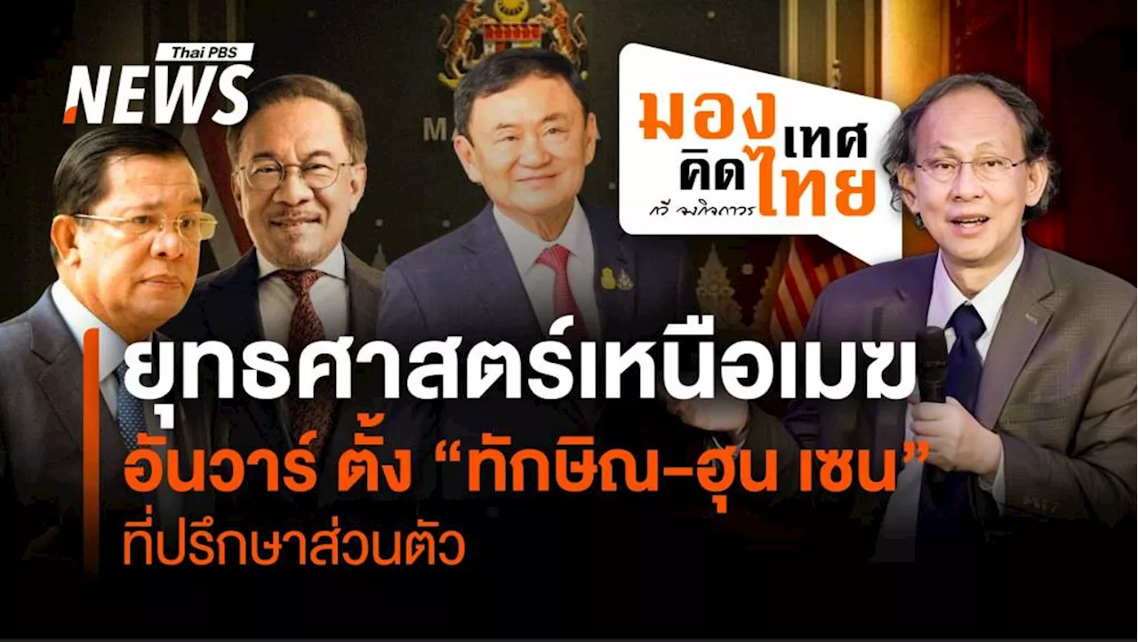 ยุทธศาสตร์เหนือเมฆ อันวาร์ ตั้ง “ทักษิณ-ฮุน เซน” ที่ปรึกษาส่วนตัว