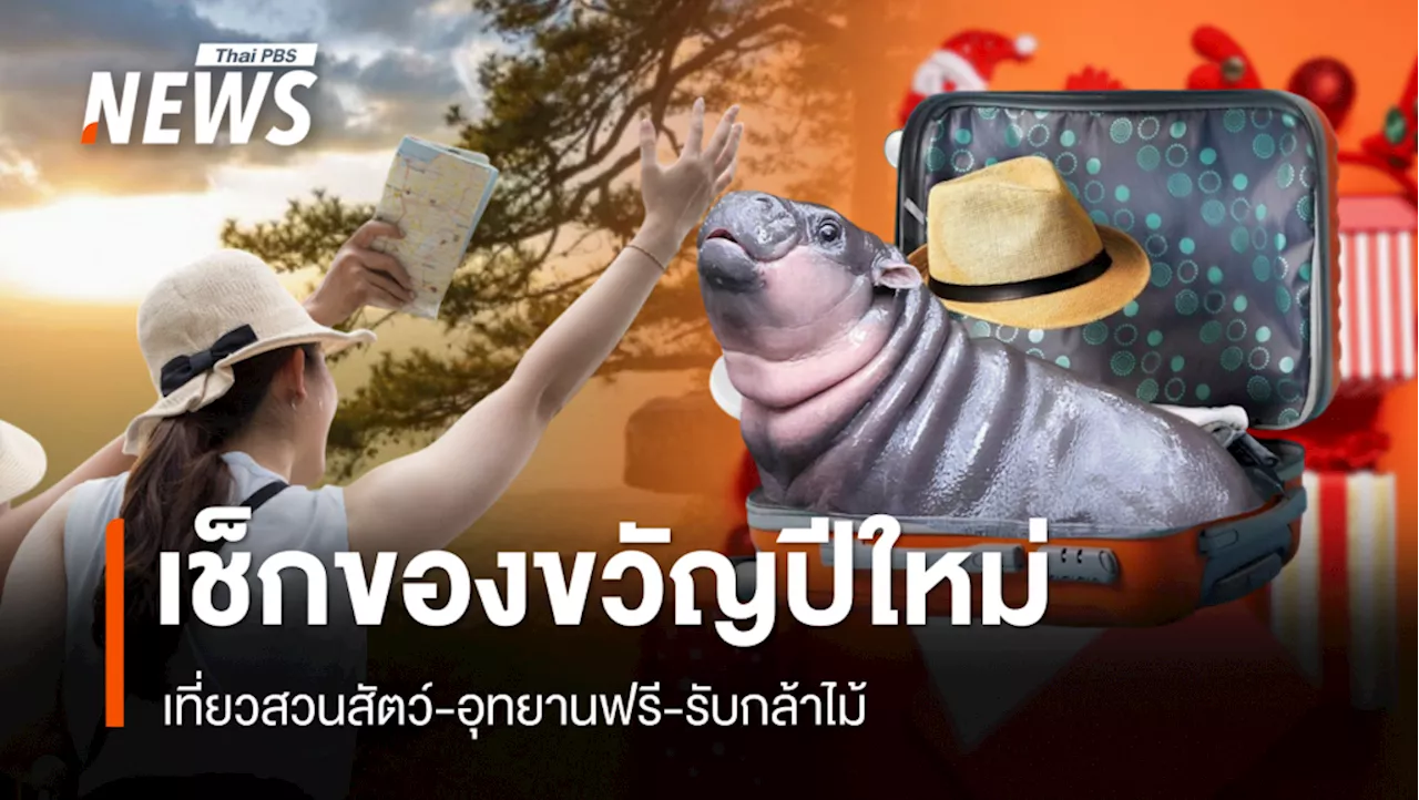 เช็กของขวัญปีใหม่! ทส.เปิดเที่ยวอุทยาน-สวนสัตว์ฟรี