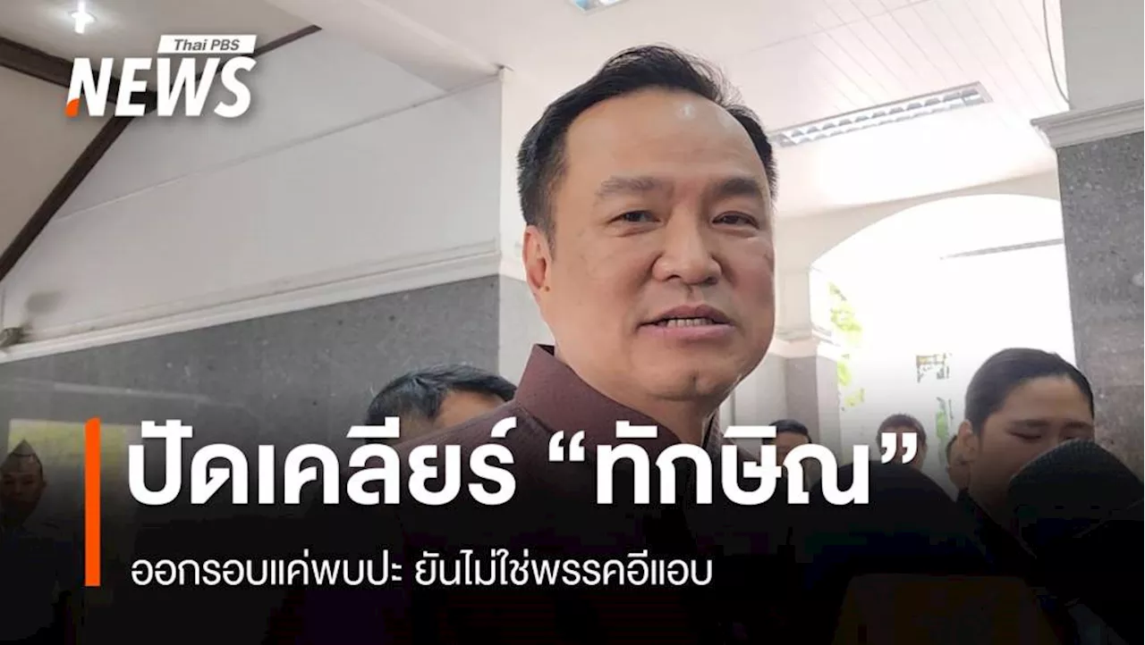 'อนุทิน' ปัดตีกอล์ฟเคลียร์ขัดแย้ง 'ทักษิณ'