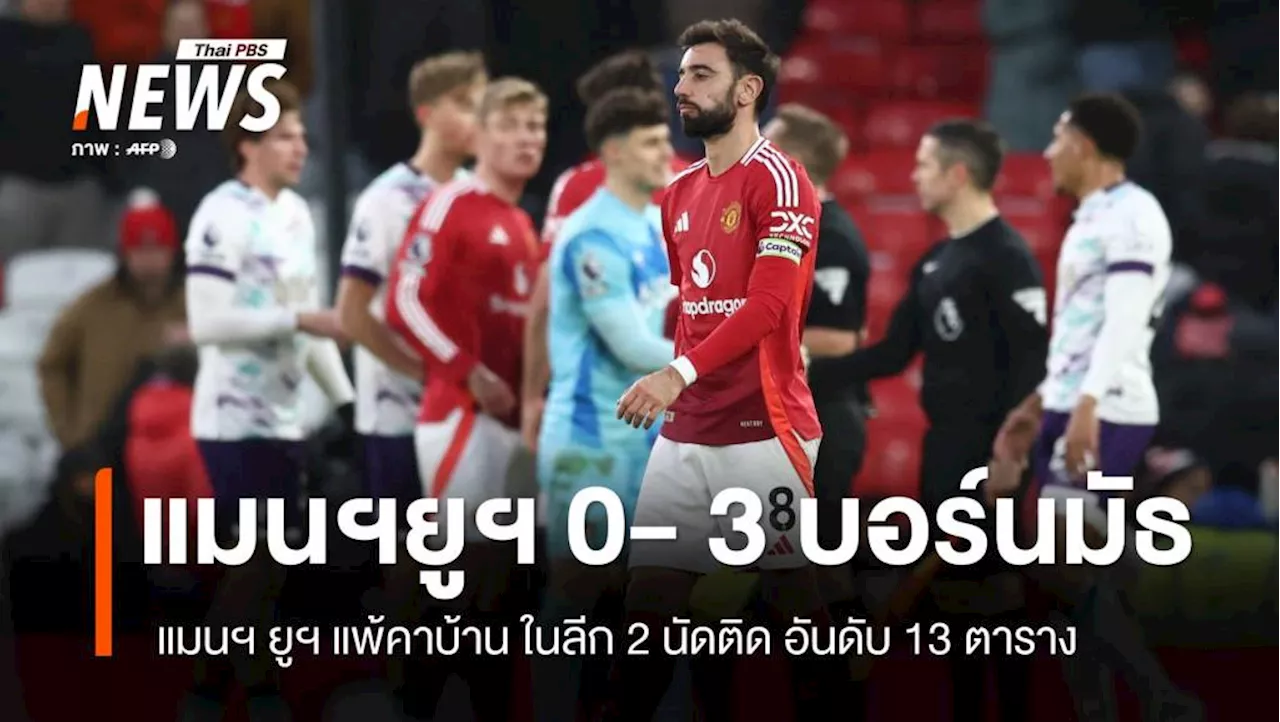 'แมนฯ ยูไนเต็ด' เปิดบ้านแพ้ 'บอร์นมัธ' 0-3