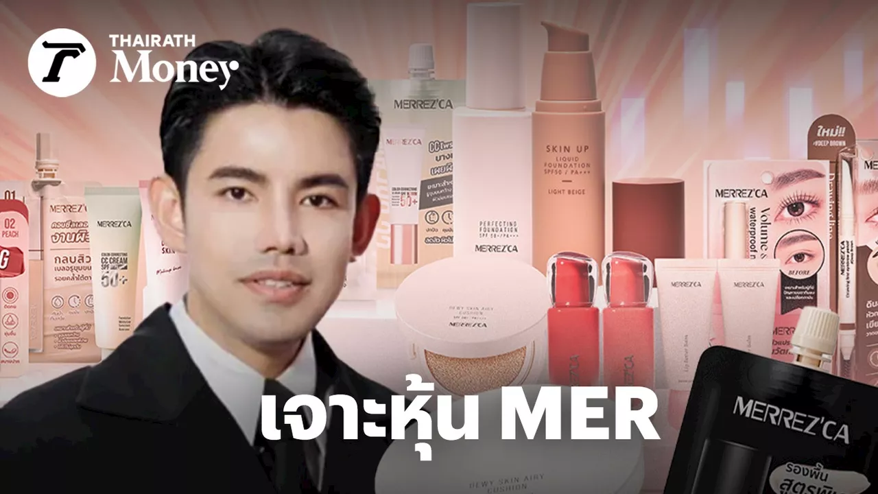 เจาะหุ้น MER 'MERREZ'CA' ขายเครื่องสำอางในร้านสะดวกซื้อ กำไรจนเข้าตลาดหุ้น