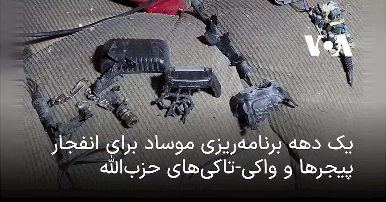 موساد: انفجار پیجرهای حزب‌الله، ضربه‌ای به امپراطوری نیابتی ایران